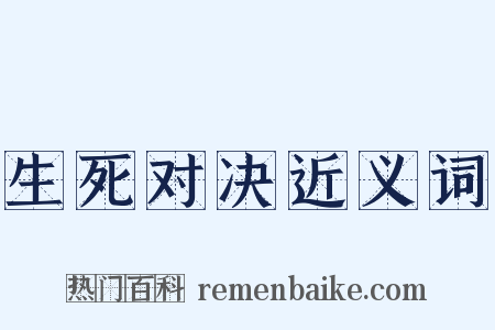 生死对决近义词是什么意思的图片